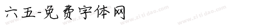 六五字体转换