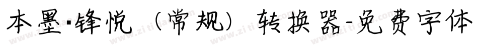 本墨·锋悦（常规）转换器字体转换