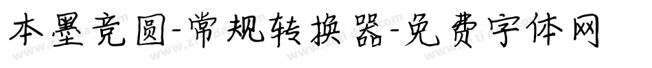 本墨竞圆-常规转换器字体转换