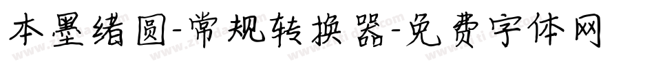 本墨绪圆-常规转换器字体转换