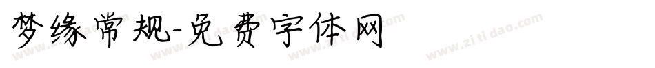 梦缘常规字体转换