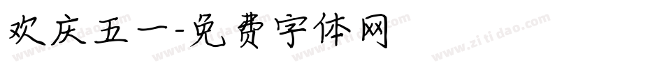 欢庆五一字体转换
