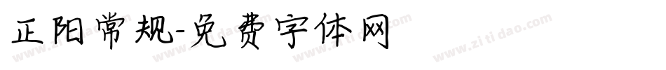 正阳常规字体转换
