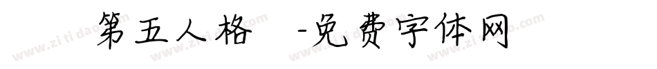 漢儀第五人格體字体转换