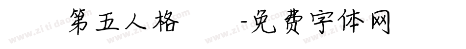漢體第五人格體簡字体转换