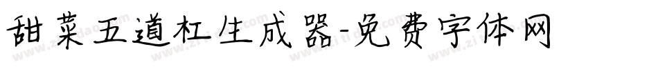 甜菜五道杠生成器字体转换