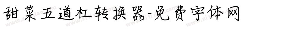 甜菜五道杠转换器字体转换