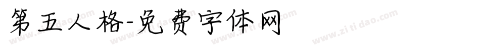 第五人格字体转换