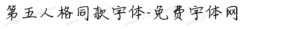 第五人格同款字体字体转换