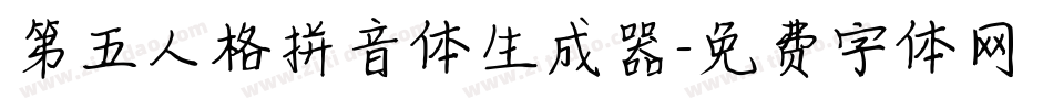 第五人格拼音体生成器字体转换