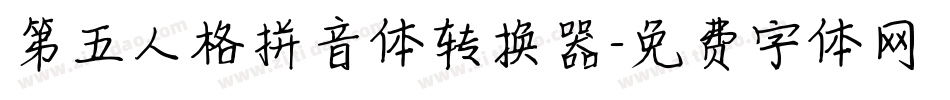 第五人格拼音体转换器字体转换