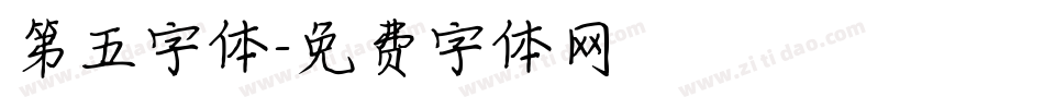 第五字体字体转换