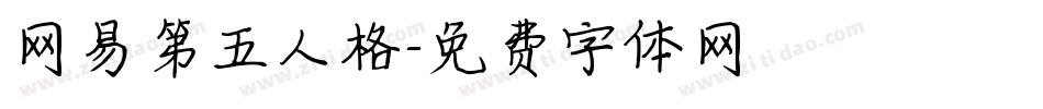 网易第五人格字体转换