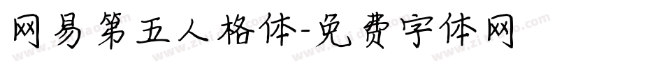 网易第五人格体字体转换