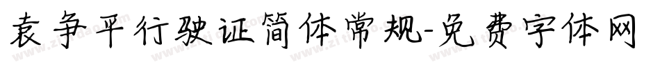 袁争平行驶证简体常规字体转换