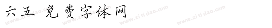 六五字体转换