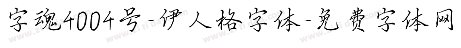 字魂4004号-伊人格字体字体转换