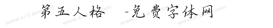漢儀第五人格體字体转换
