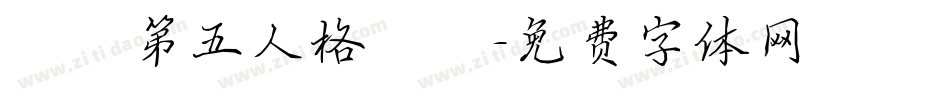 漢體第五人格體簡字体转换