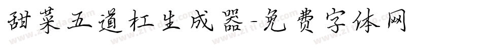 甜菜五道杠生成器字体转换
