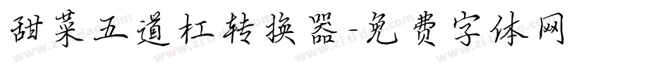 甜菜五道杠转换器字体转换