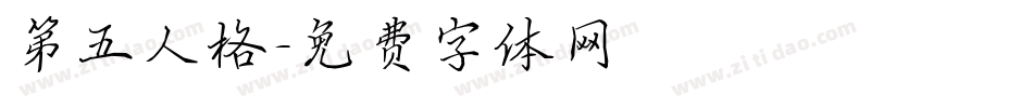 第五人格字体转换