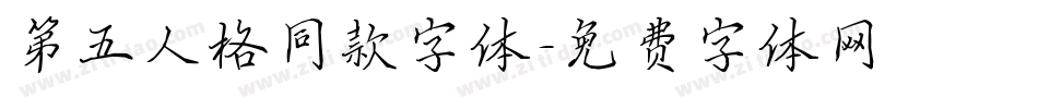第五人格同款字体字体转换