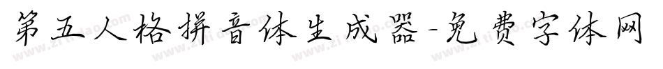 第五人格拼音体生成器字体转换