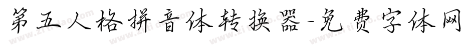 第五人格拼音体转换器字体转换
