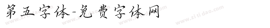 第五字体字体转换