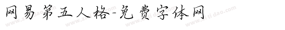 网易第五人格字体转换