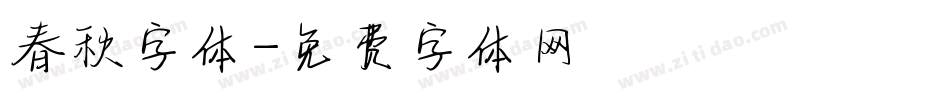 春秋字体字体转换