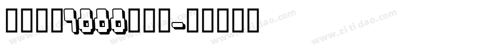 博洋草书7000手机版字体转换