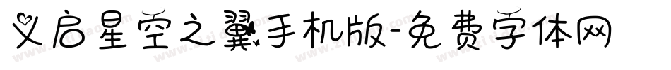 义启星空之翼手机版字体转换