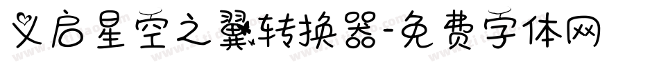 义启星空之翼转换器字体转换
