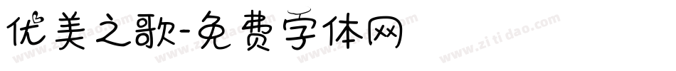 优美之歌字体转换