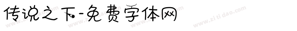 传说之下字体转换
