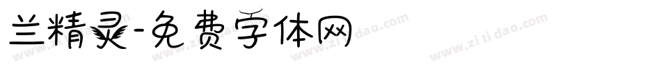 兰精灵字体转换