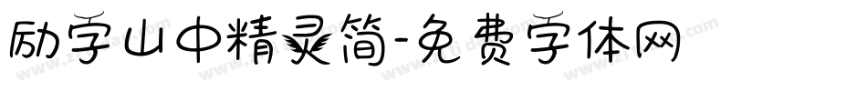 励字山中精灵简字体转换