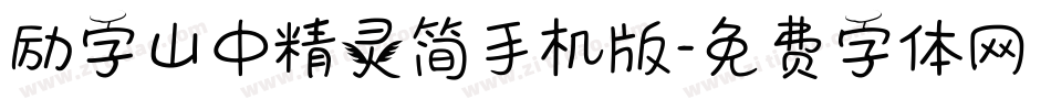 励字山中精灵简手机版字体转换