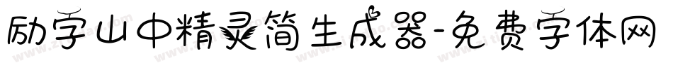 励字山中精灵简生成器字体转换