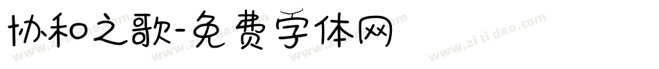 协和之歌字体转换