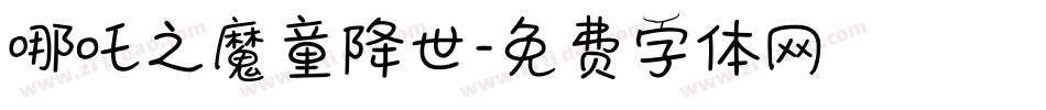 哪吒之魔童降世字体转换