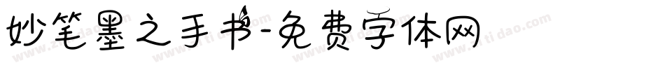 妙笔墨之手书字体转换