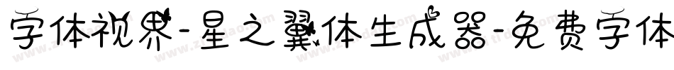 字体视界-星之翼体生成器字体转换