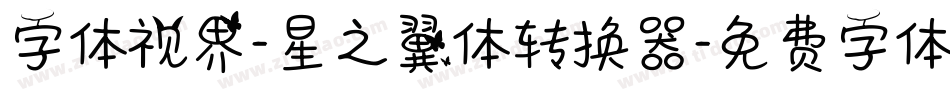 字体视界-星之翼体转换器字体转换