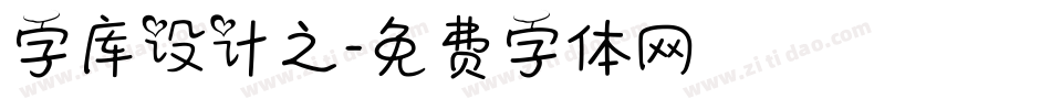 字库设计之字体转换