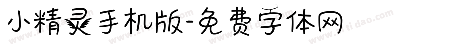 小精灵手机版字体转换