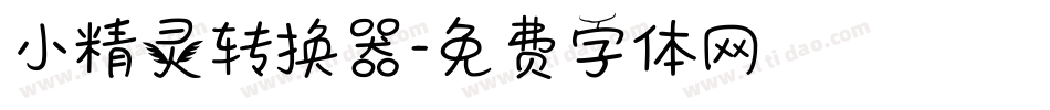 小精灵转换器字体转换