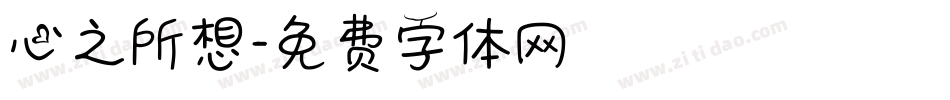心之所想字体转换